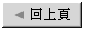 回上一項