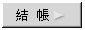 結帳